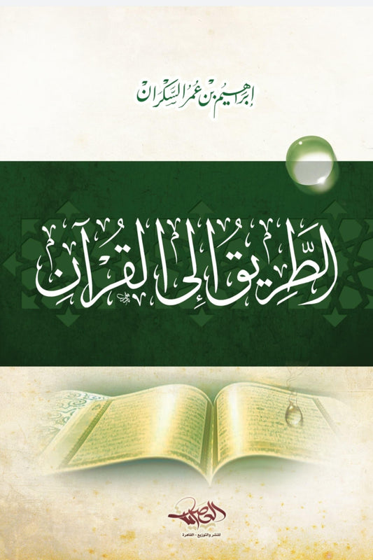 الطريق إلى القرآن - إبراهيم السكران