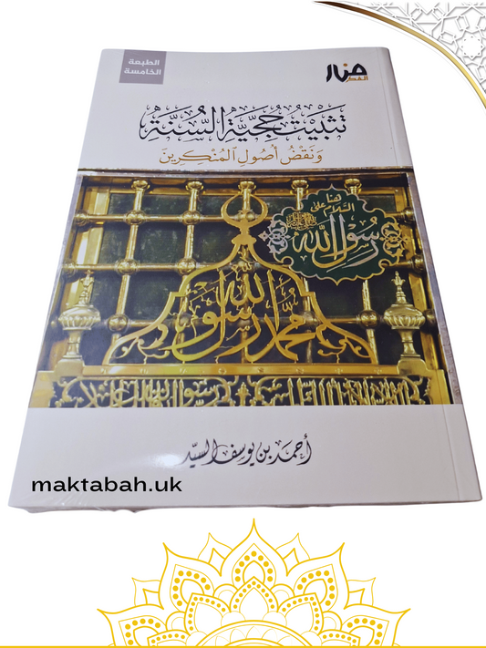 تثبيت حجية السنة ونقض أصول المنكرين