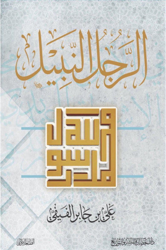 الرجل النبيل.. محمد رسول الله - على جابر الفيفي (مؤلف كتاب لأنك الله)