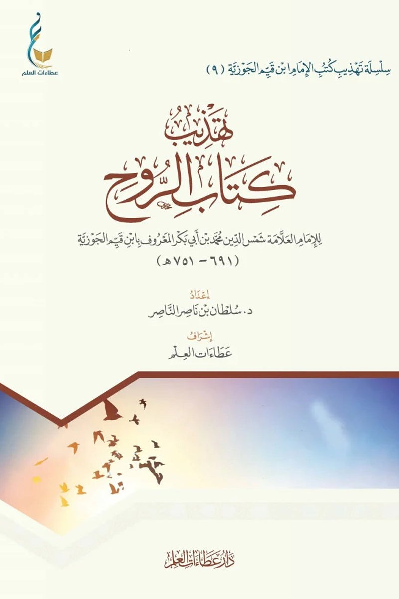 تهذيب كتاب الروح - ابن القيّم