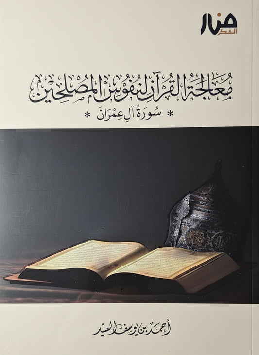 معالجة القرآن لنفوس المصلحين : سورة آل عمران