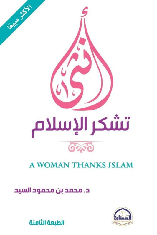 أنثى تشكر الإسلام