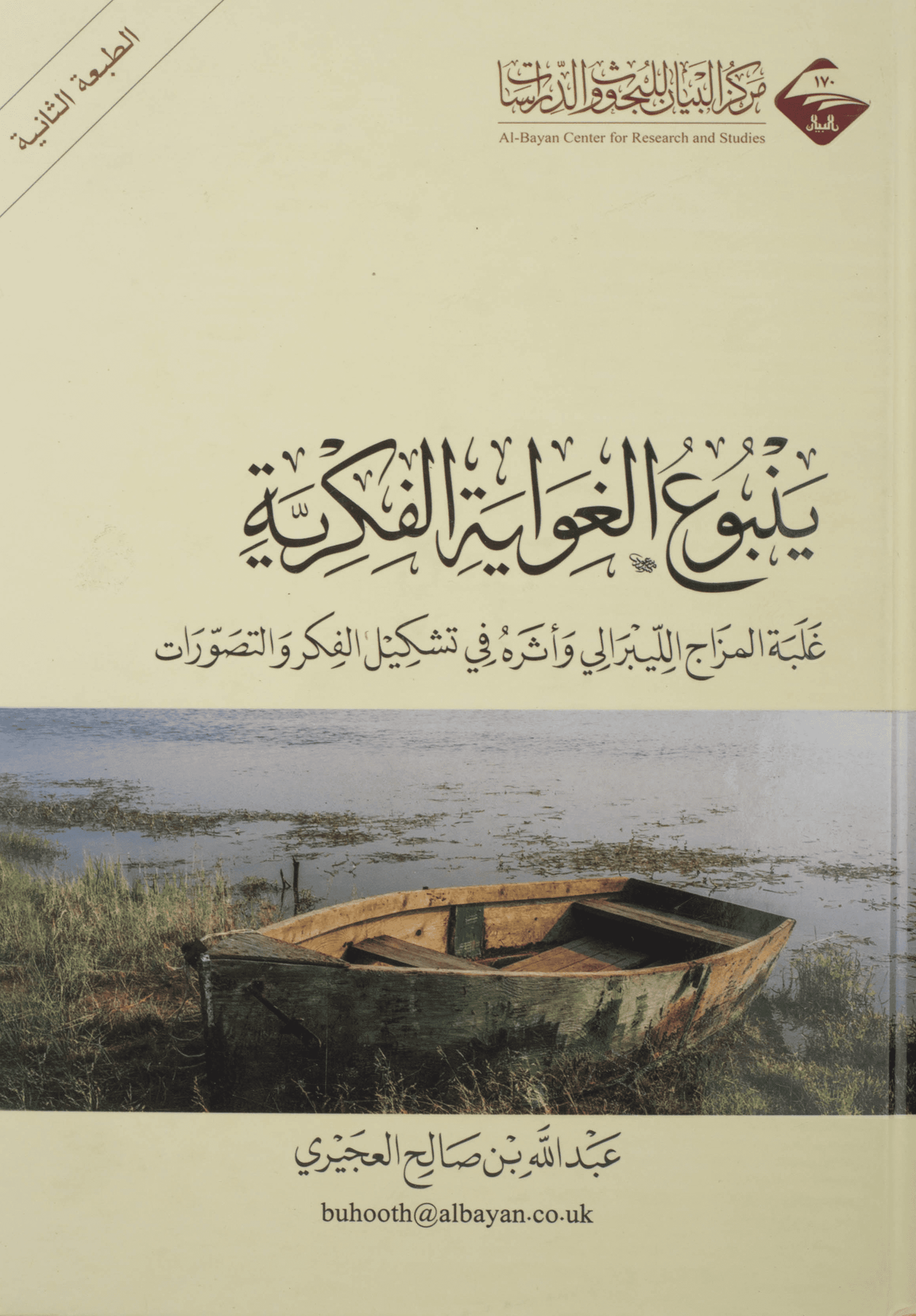 ينبوع الغواية الفكرية - عبدالله العجيري