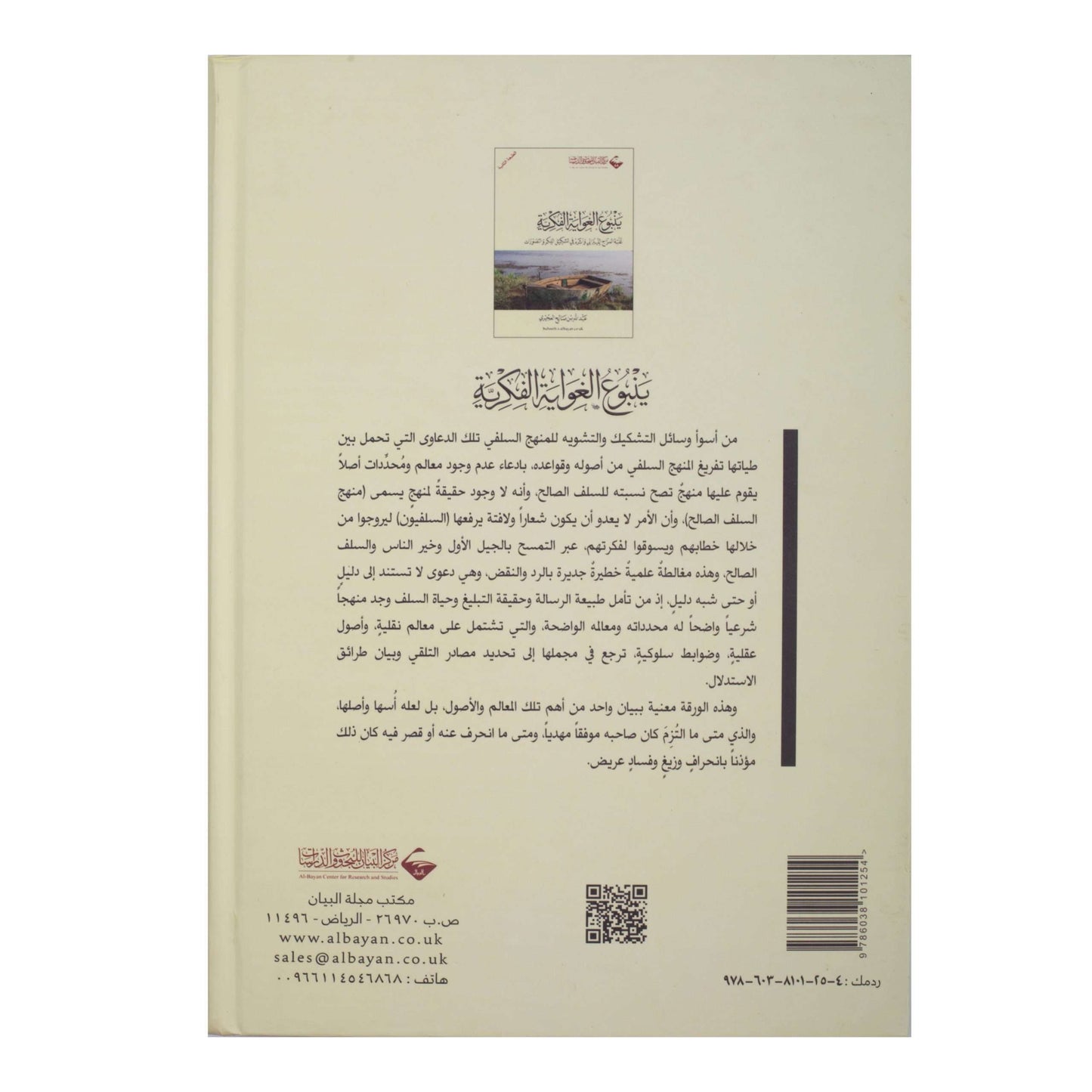 ينبوع الغواية الفكرية - عبدالله العجيري