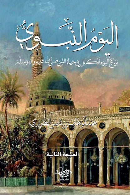 اليوم النبوي: برنامج اليوم الكامل في حياة النبي صلى الله عليه وسلم