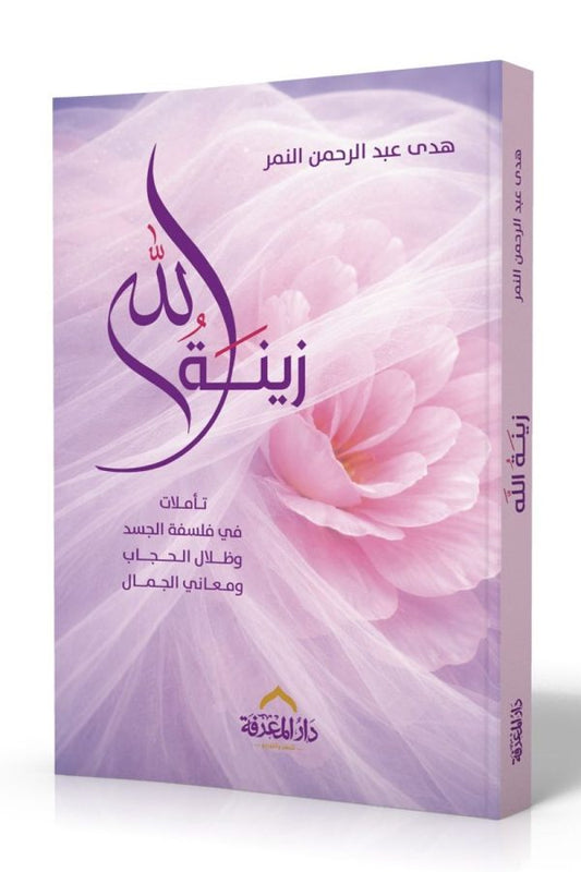 زينة الله - تأملات في فلسفة الجسد وظلال الحجاب ومعاني الجمال