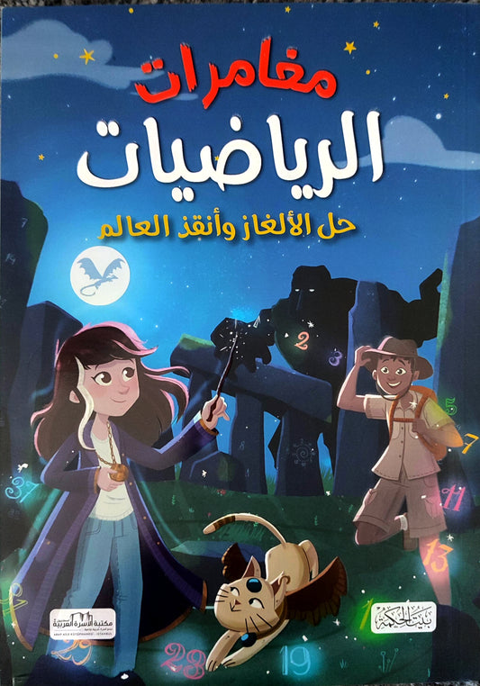 مغامرات الرياضيات