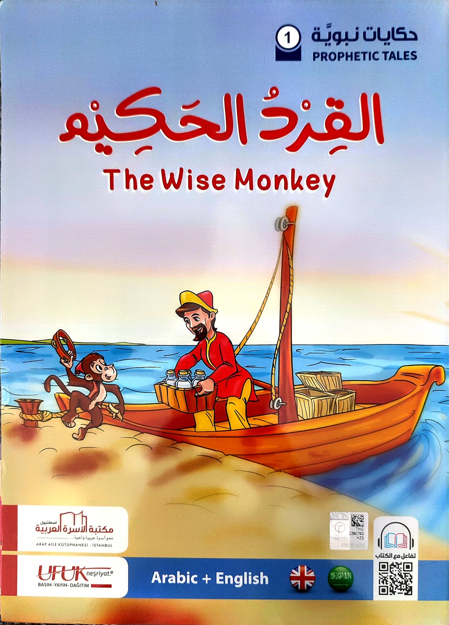 حكايات نبوية | Prophetic Tales