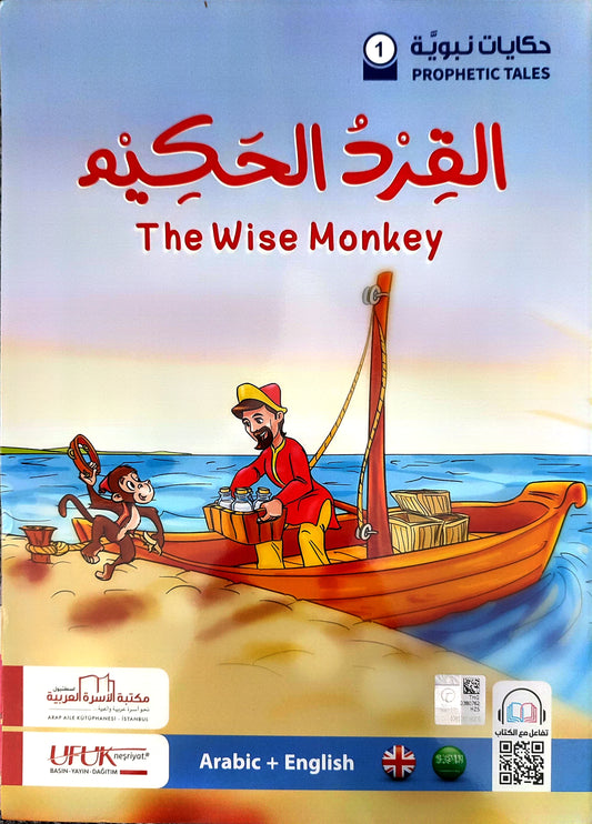 حكايات نبوية | Prophetic Tales