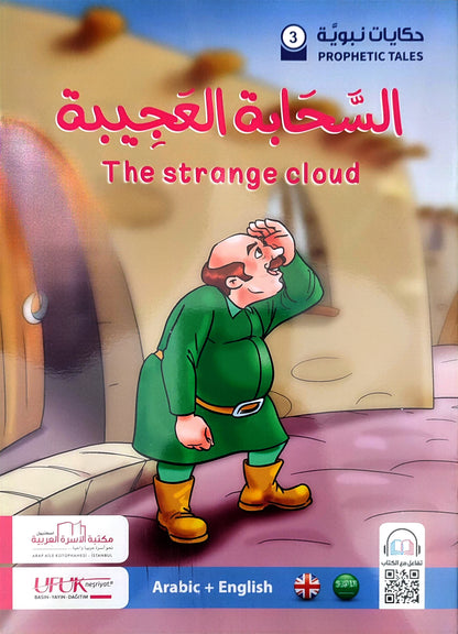 حكايات نبوية | Prophetic Tales