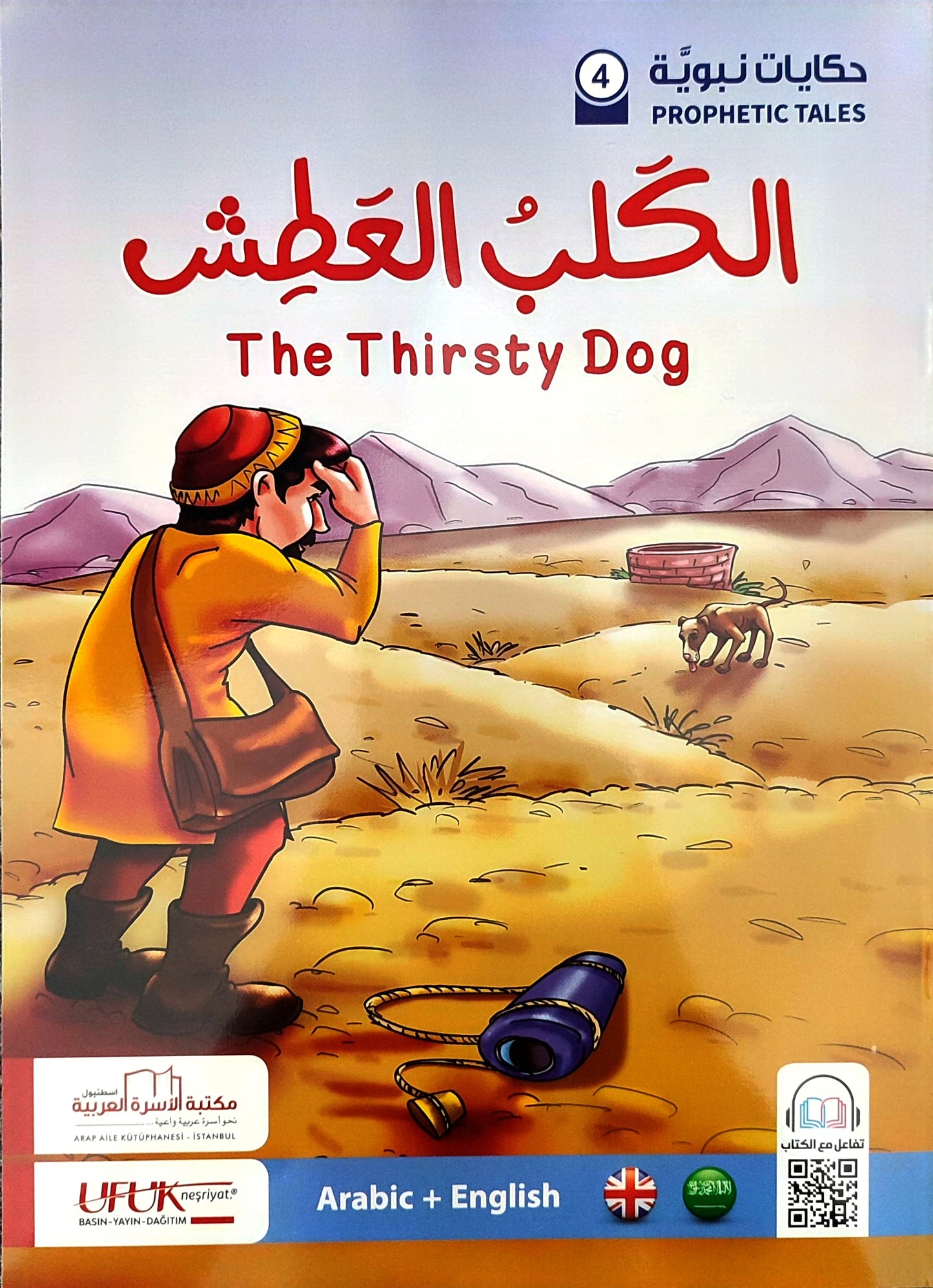 حكايات نبوية | Prophetic Tales