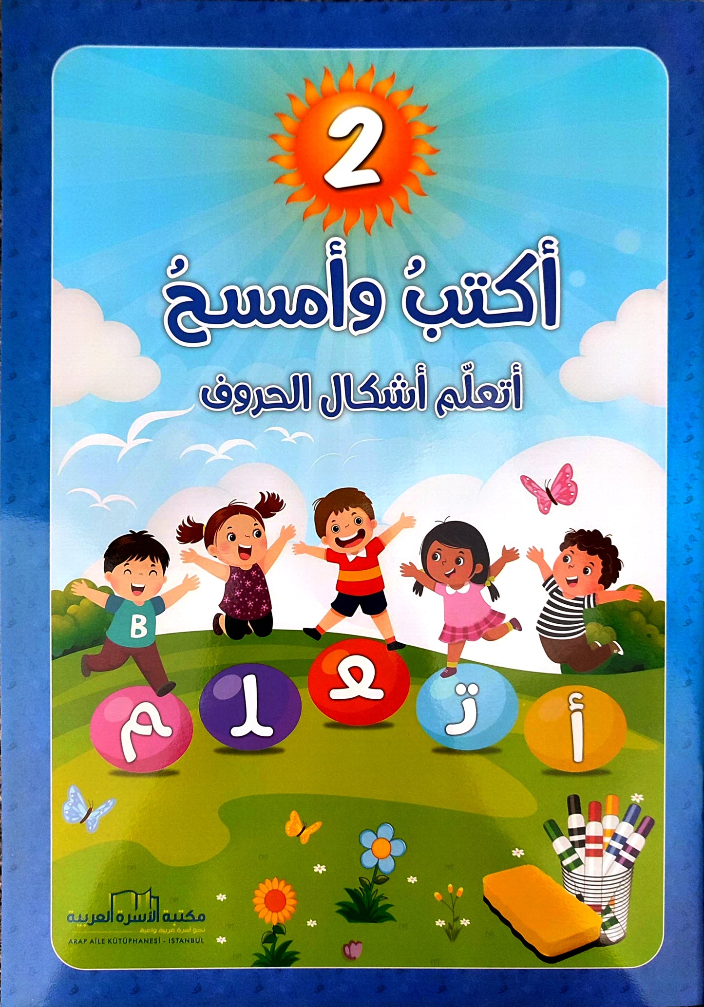 سلسلة اكتب وامسح لتعلّم حروف اللغة العربية