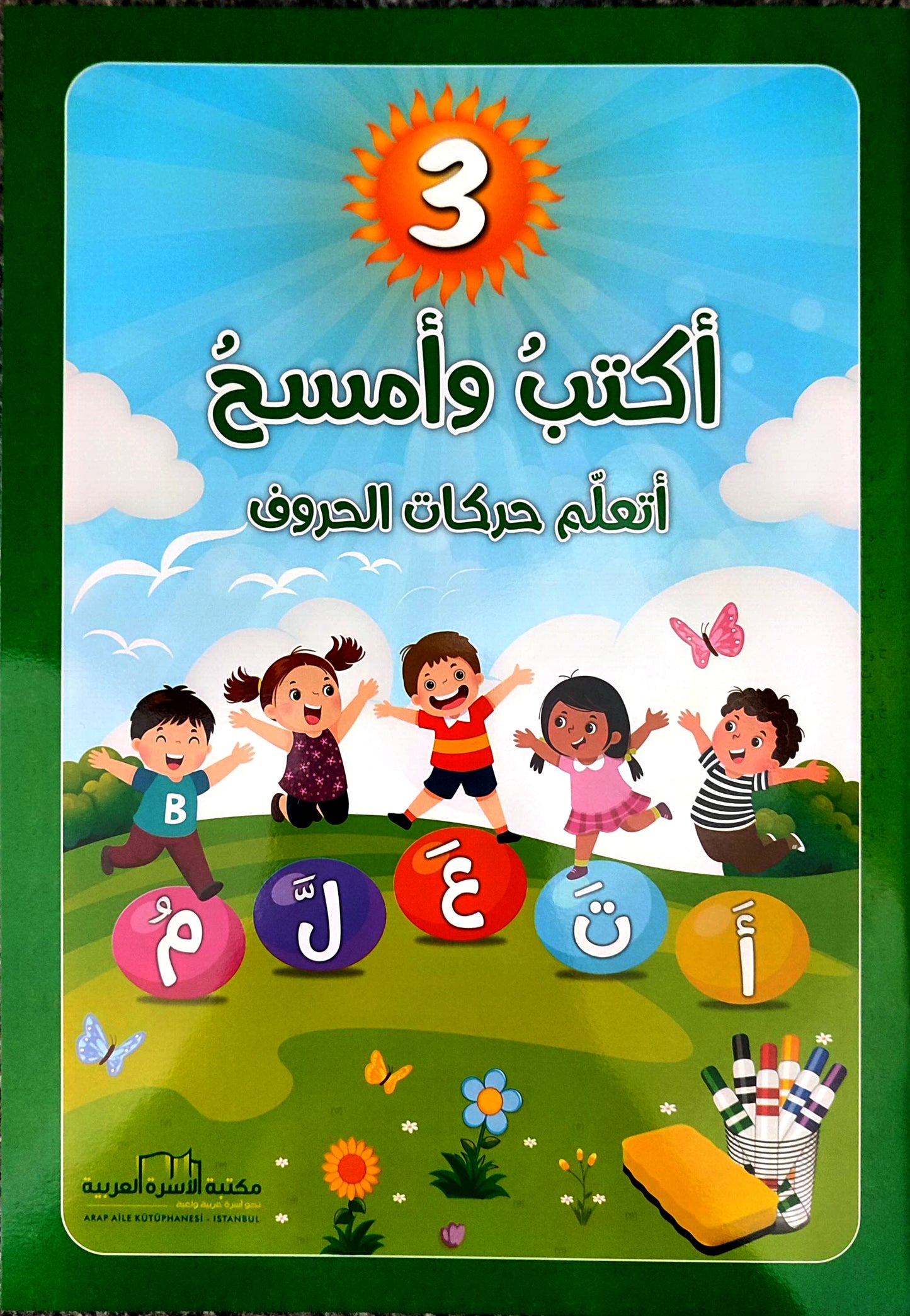 سلسلة اكتب وامسح لتعلّم حروف اللغة العربية