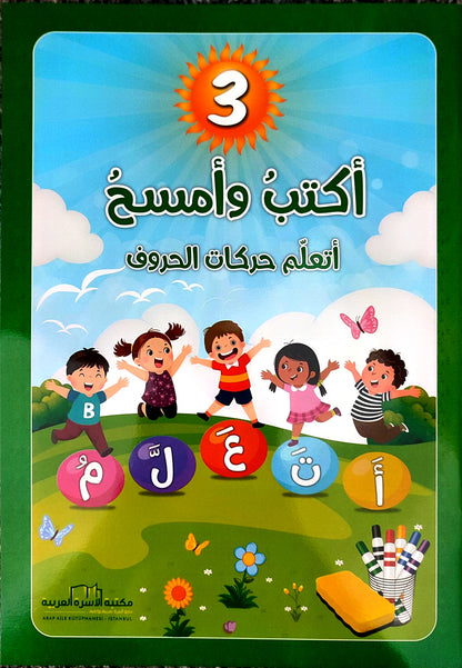 سلسلة اكتب وامسح لتعلّم حروف اللغة العربية