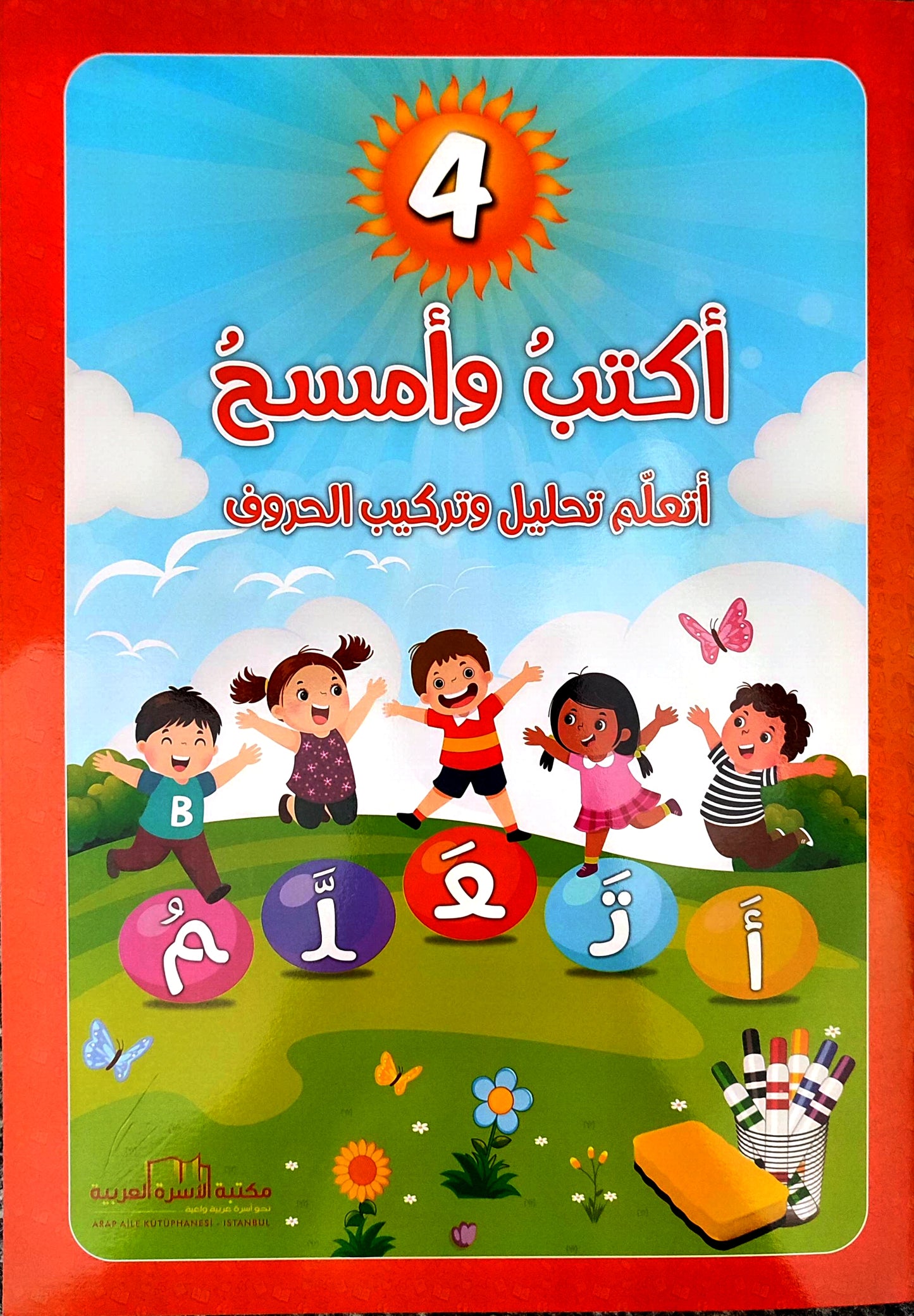 سلسلة اكتب وامسح لتعلّم حروف اللغة العربية