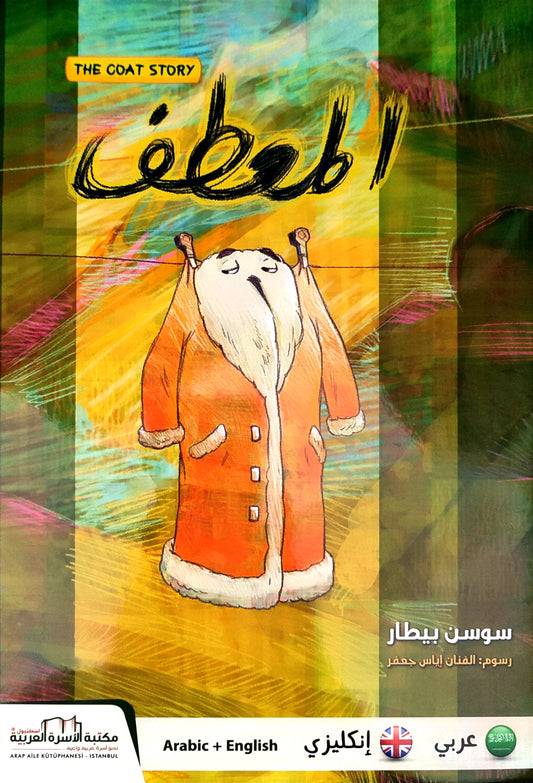 المِعطف | The Coat Story