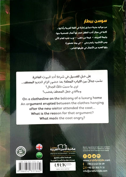 المِعطف | The Coat Story