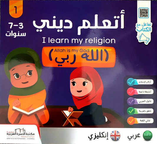 أتعلم ديني | I Learn My Religion (5 books)