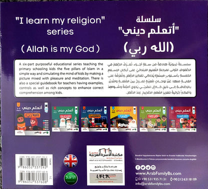 أتعلم ديني | I Learn My Religion (5 books)