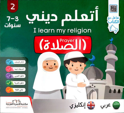 أتعلم ديني | I Learn My Religion (5 books)