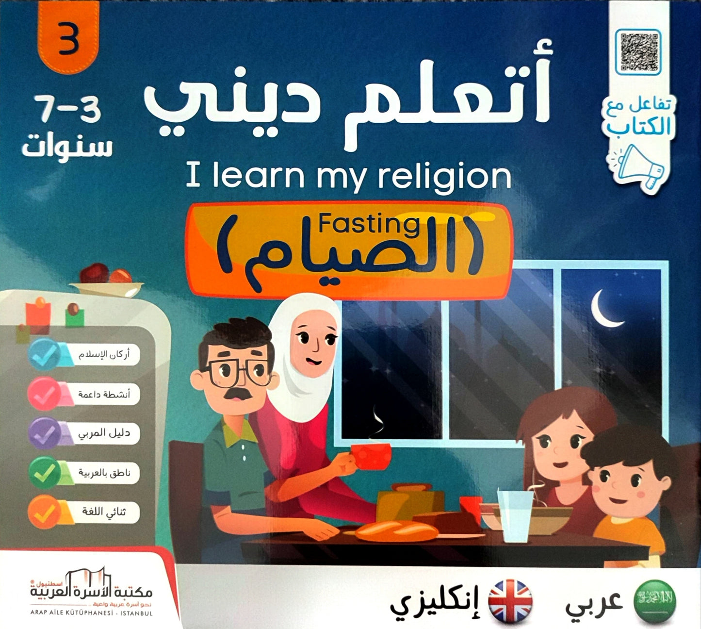 أتعلم ديني | I Learn My Religion (5 books)