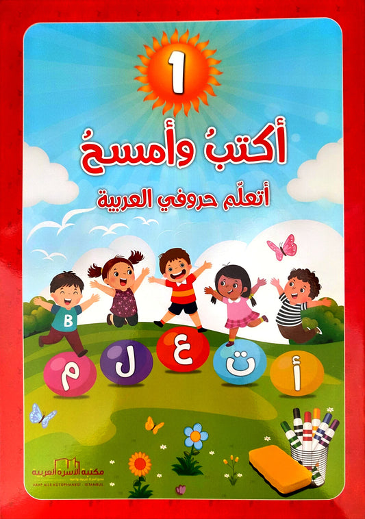 سلسلة اكتب وامسح لتعلّم حروف اللغة العربية