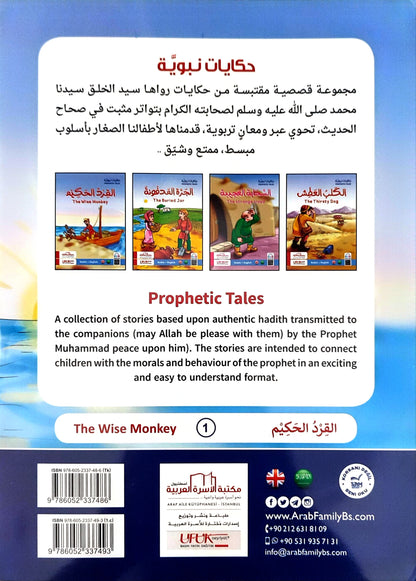 حكايات نبوية | Prophetic Tales