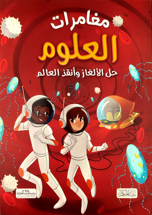 مغامرات العلوم