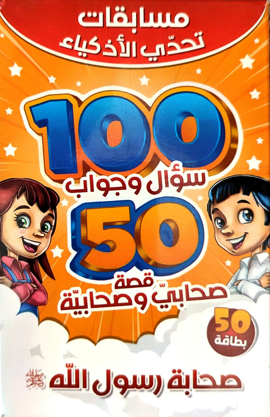مائة سؤال وجواب : صحابة رسول الله