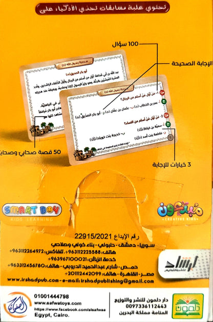 مائة سؤال وجواب : صحابة رسول الله