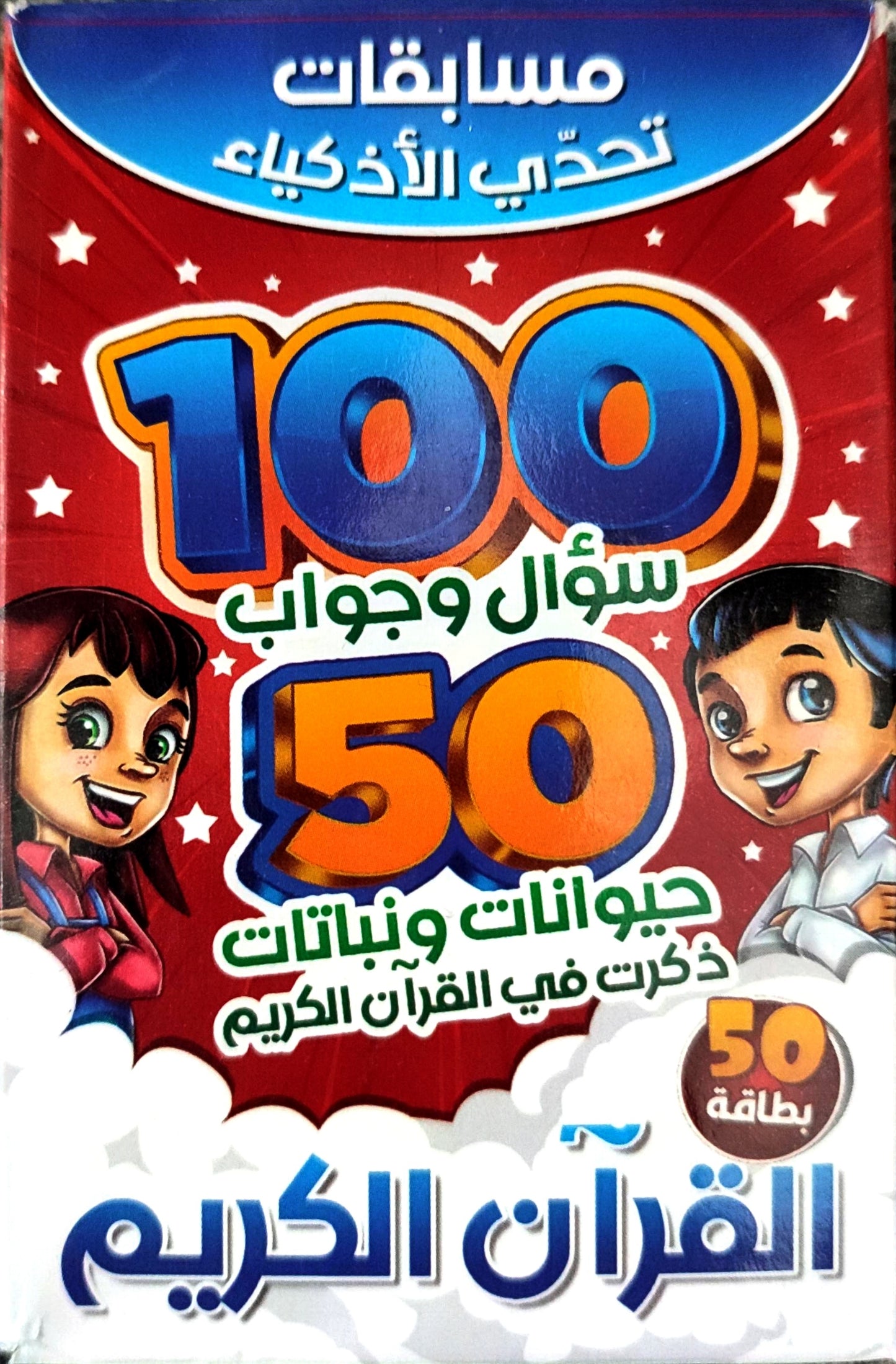 مائة سؤال وجواب: القرآن الكريم