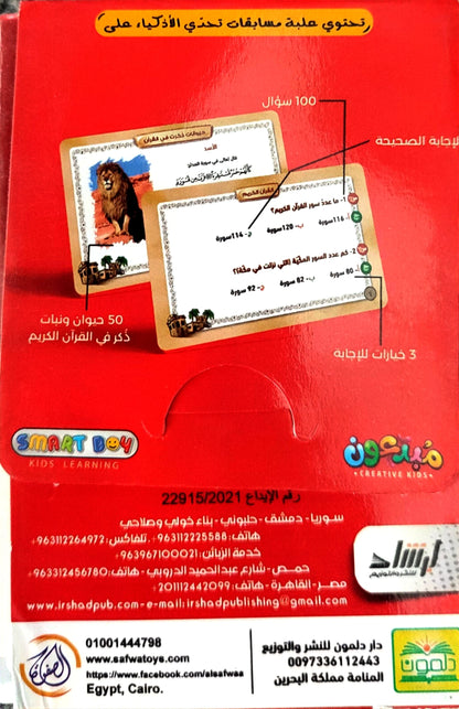 مائة سؤال وجواب: القرآن الكريم