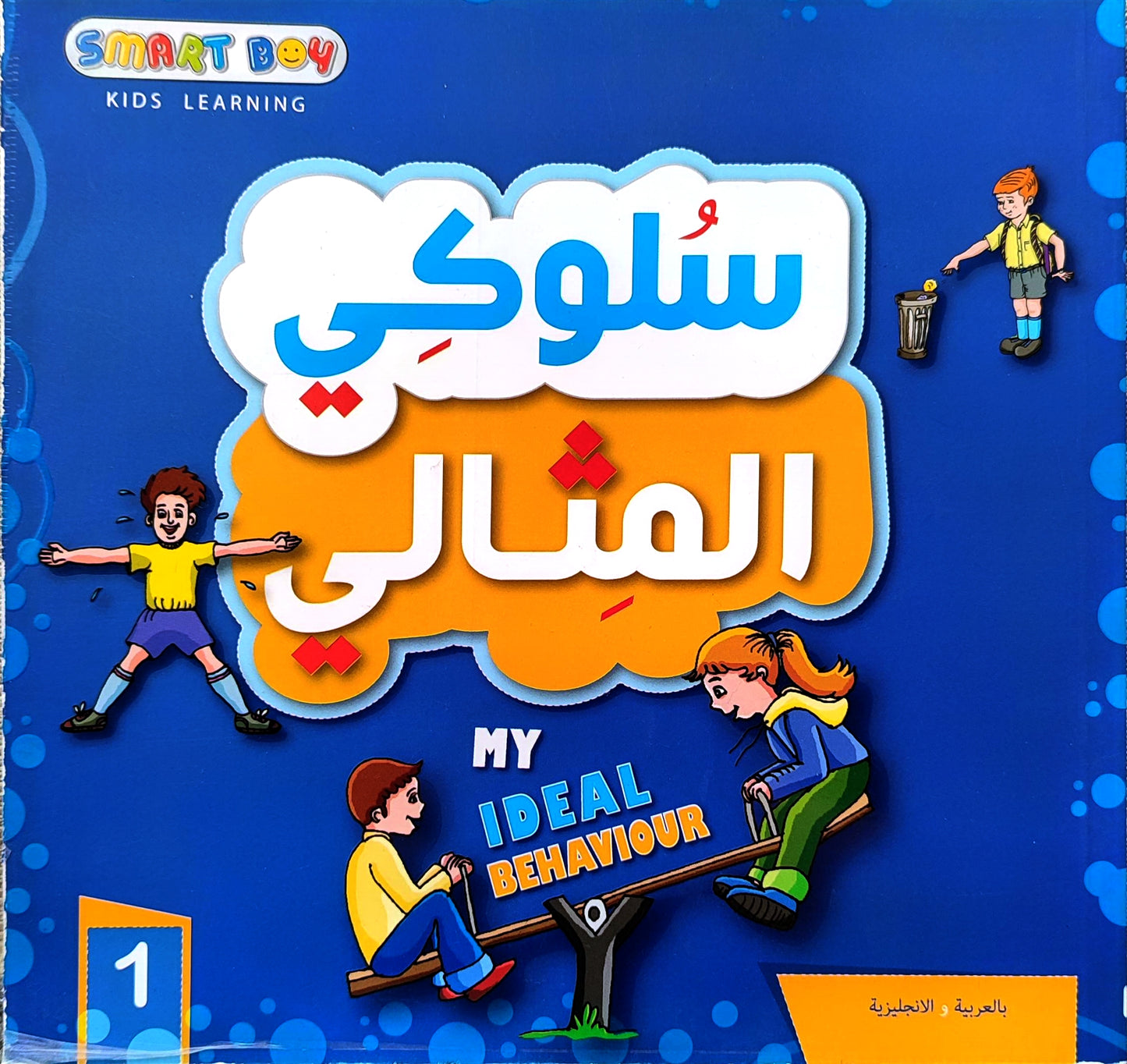 سلوكي المثالي | My ideal behaviour