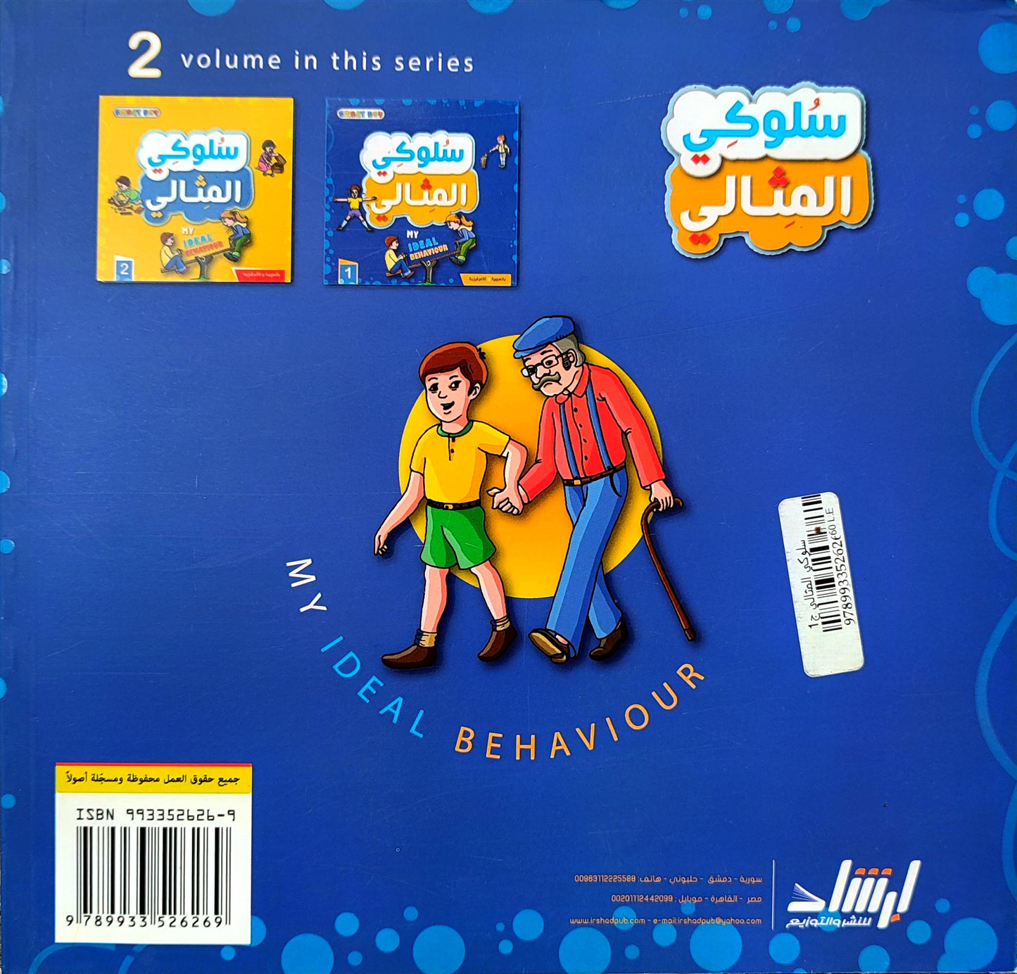 سلوكي المثالي | My ideal behaviour