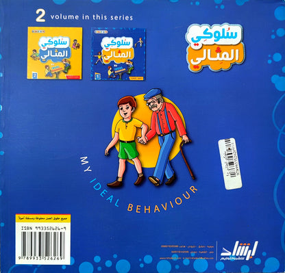 سلوكي المثالي | My ideal behaviour