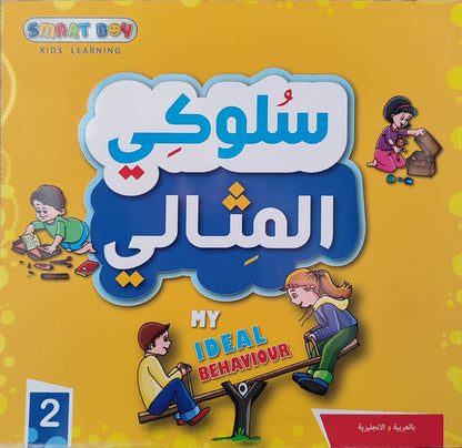 سلوكي المثالي | My ideal behaviour